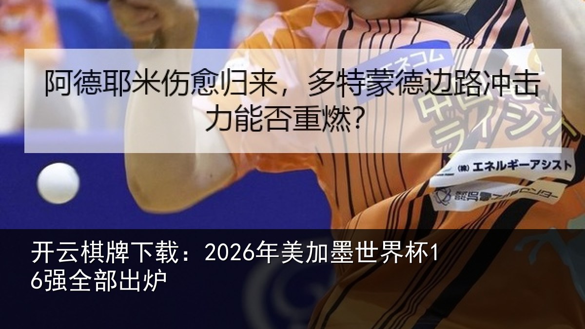 开云棋牌下载：2026年美加墨世界杯16强全部出炉