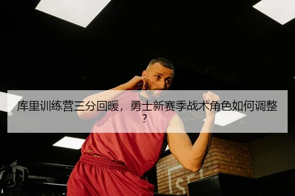ku-li-xun-lian-ying-san-fen-hui-nuan-yong-shi-xin-sai-ji-zhan-shu-jue-se-ru-he-tiao-zheng-3-905.jpg