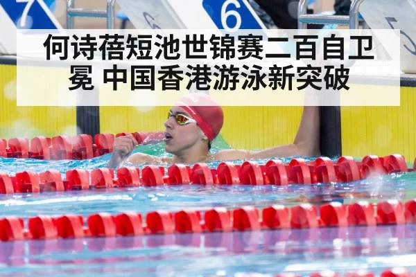 何诗蓓短池世锦赛二百自卫冕 中国香港游泳新突破