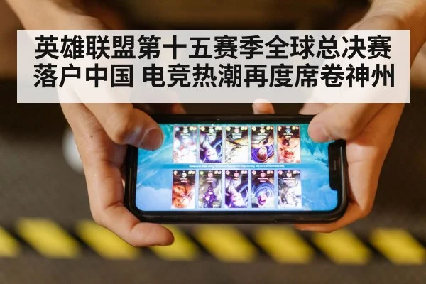 英雄联盟第十五赛季全球总决赛落户中国 电竞热潮再度席卷神州