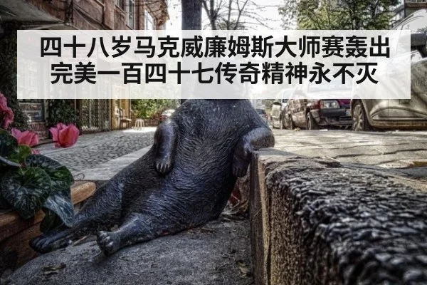 四十八岁马克威廉姆斯大师赛轰出完美一百四十七传奇精神永不灭