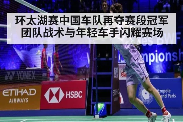环太湖赛中国车队再夺赛段冠军 团队战术与年轻车手闪耀赛场