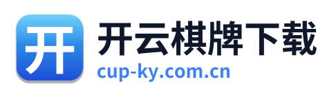 开云棋牌下载